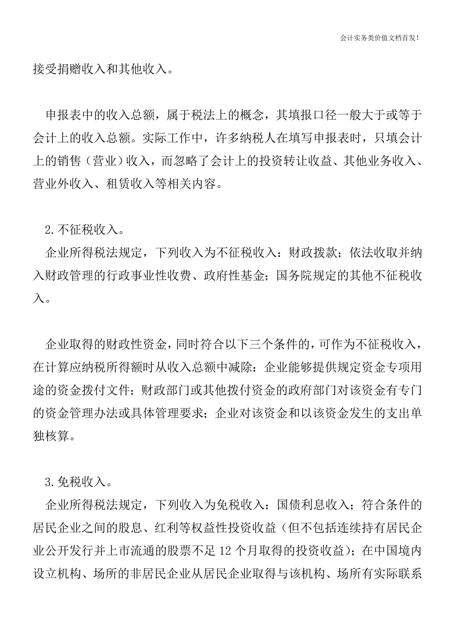 核定应税所得率的企业如何填写申报表？-财税法规解读获奖文档.doc_第2页