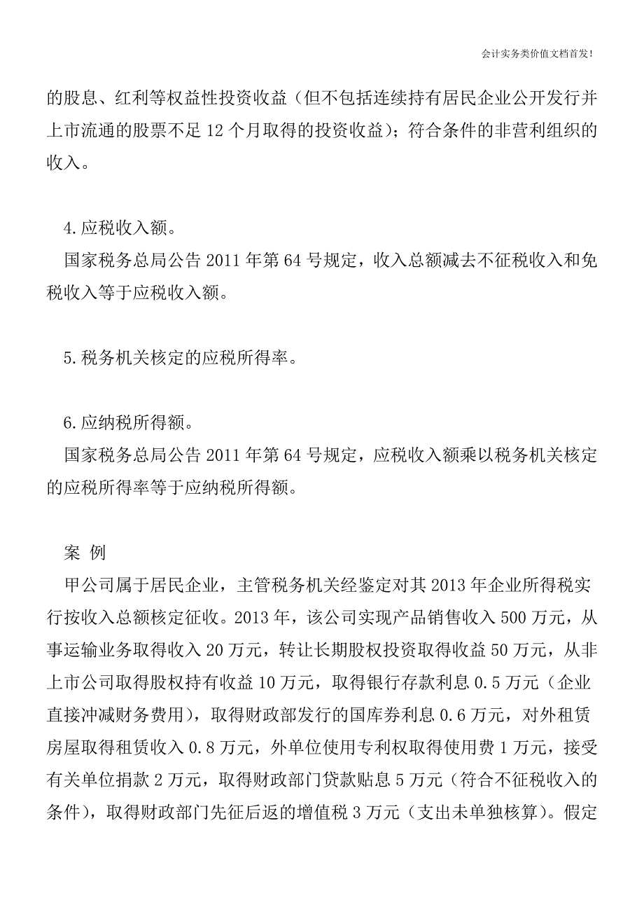 核定应税所得率的企业如何填写申报表？-财税法规解读获奖文档.doc_第3页