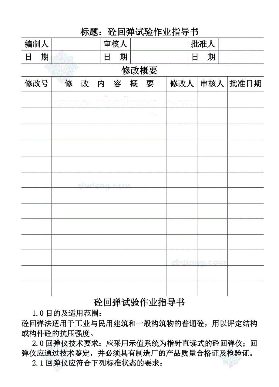 c砼回弹试验作业指导书二_第1页