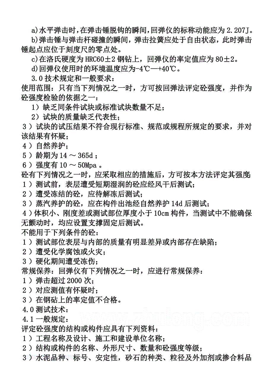 c砼回弹试验作业指导书二_第2页