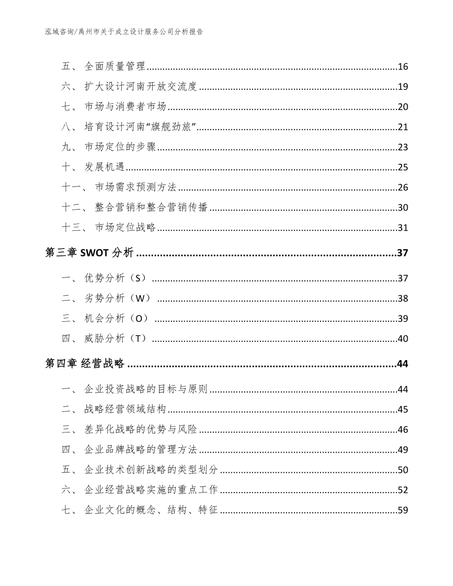 禹州市关于成立设计服务公司分析报告参考范文_第3页