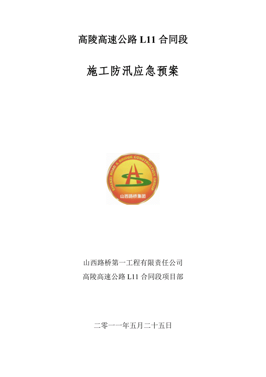 施工防汛应急预案.doc_第1页