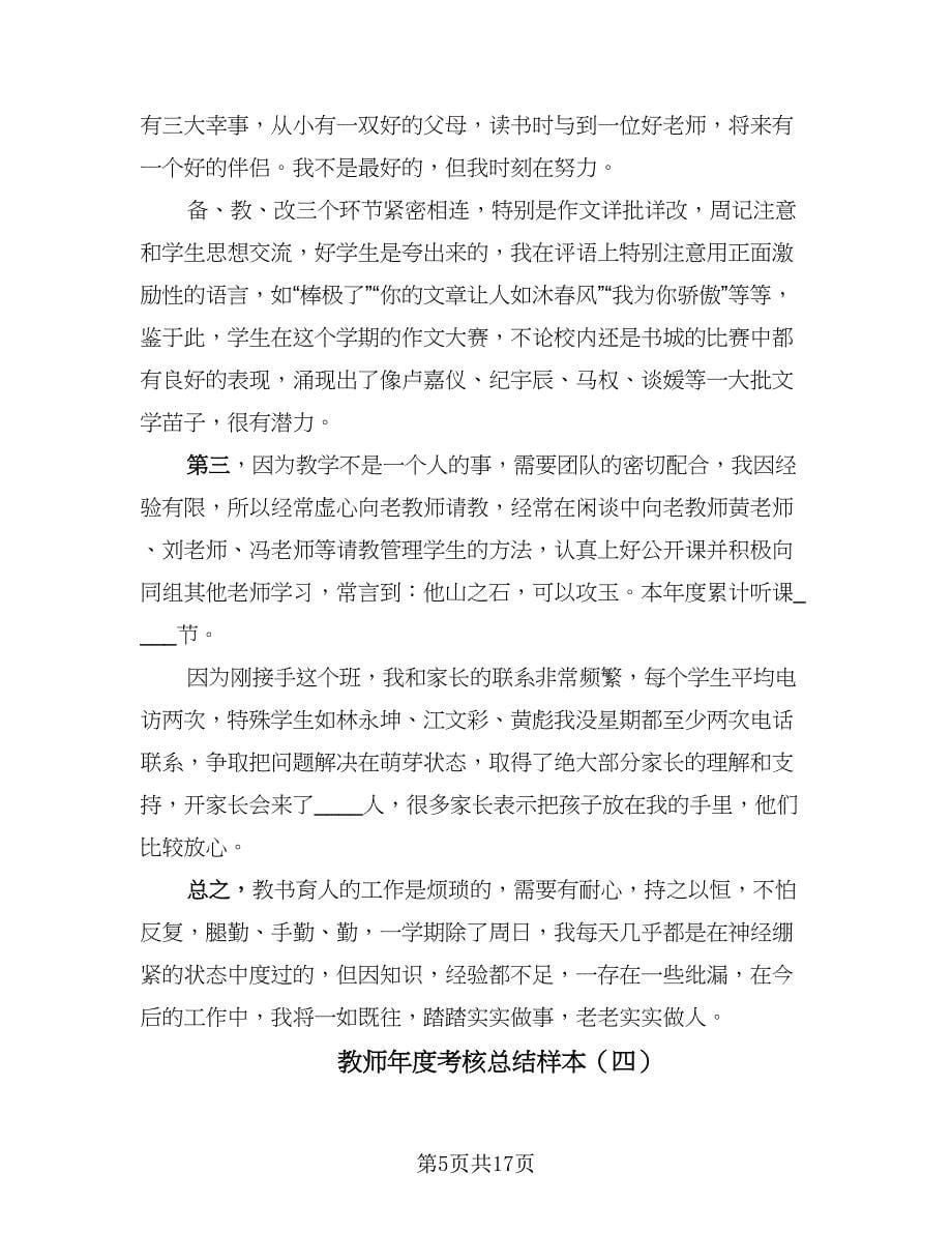 教师年度考核总结样本（九篇）.doc_第5页