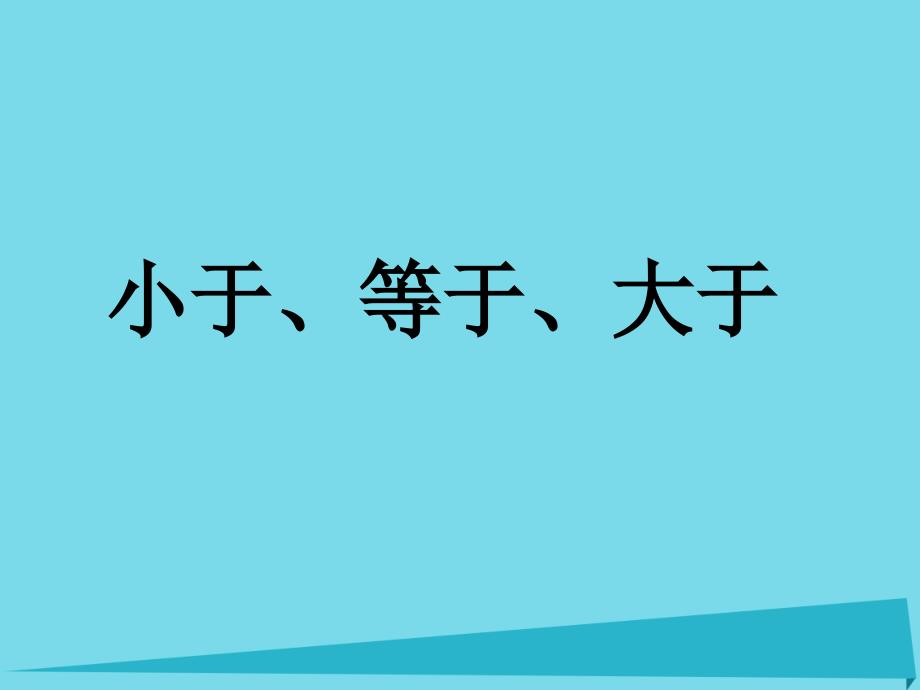 一年级数学上册 小于、等于、大于 沪教版_第2页