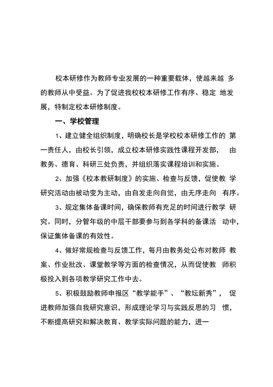 中学学校校本研修制度_第1页
