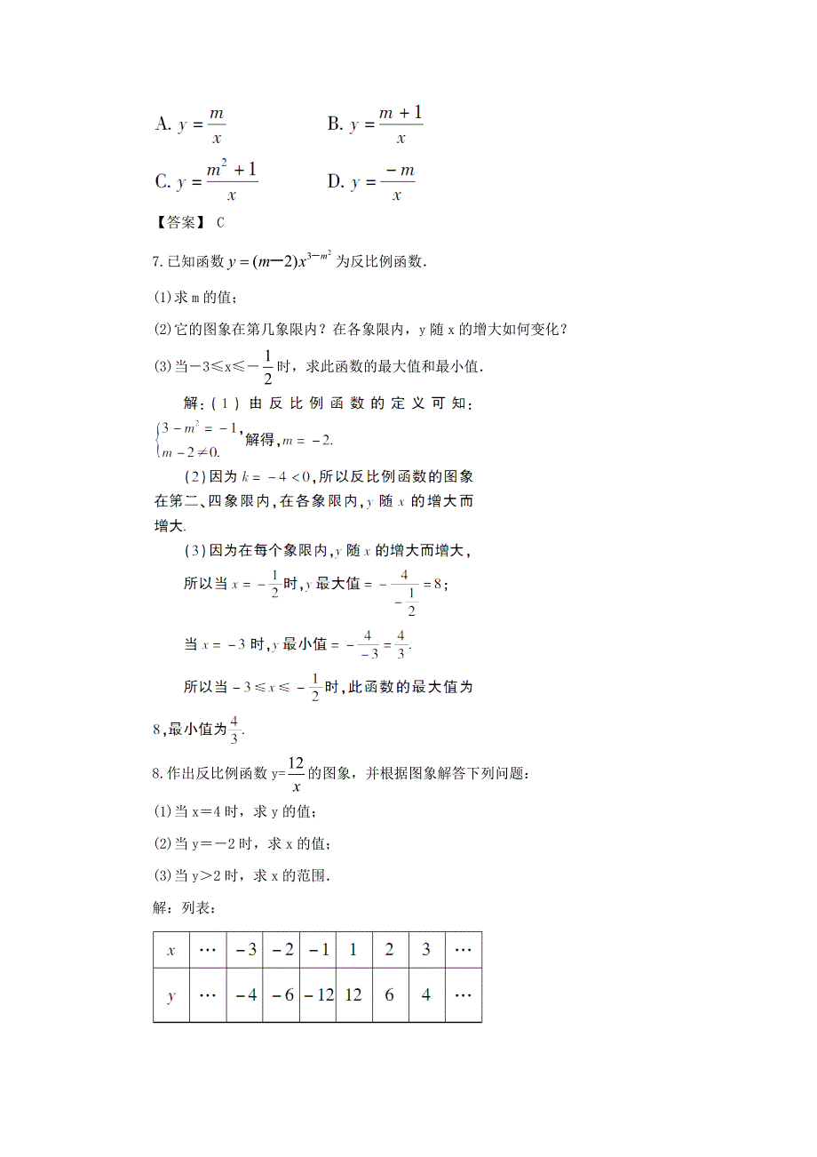 2020【湘教版】九年级数学上册：1.2反比例函数的图象与性质1教案含答案_第4页