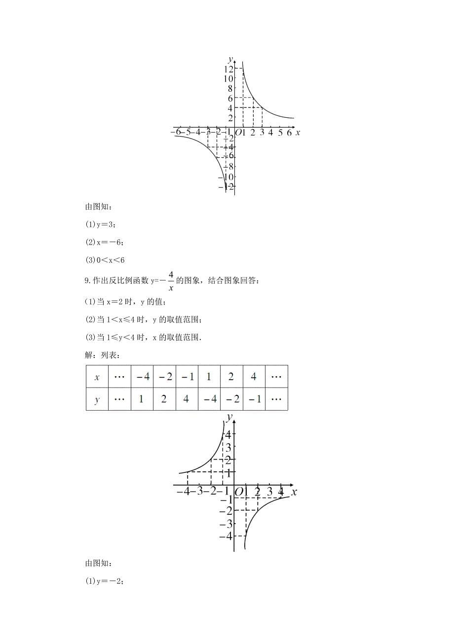 2020【湘教版】九年级数学上册：1.2反比例函数的图象与性质1教案含答案_第5页