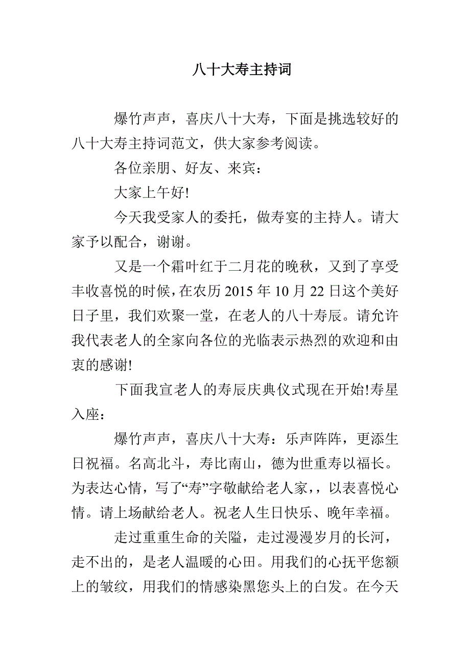 八十大寿主持词_第1页