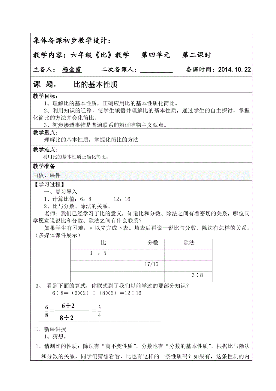 集体备课表格.doc_第1页