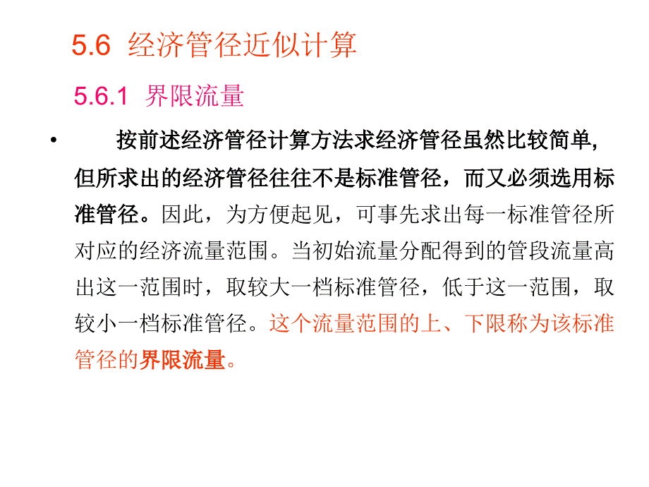 给水管道工程课件5.6经济管径近似计算PPT课件_第1页