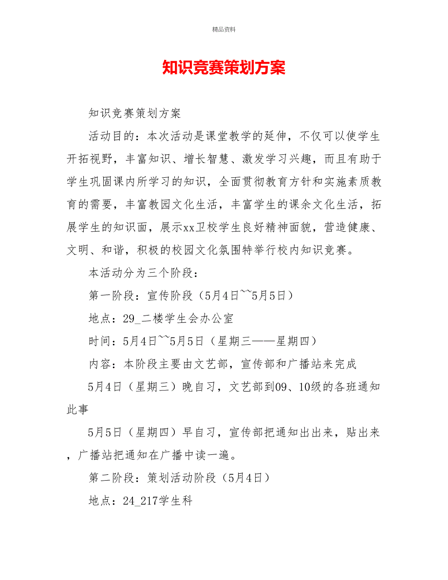 知识竞赛策划方案_第1页