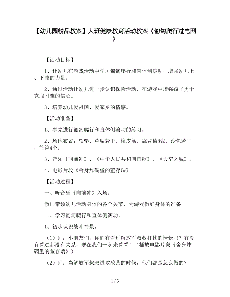 【幼儿园精品教案】大班健康教育活动教案《匍匐爬行过电网》.doc_第1页