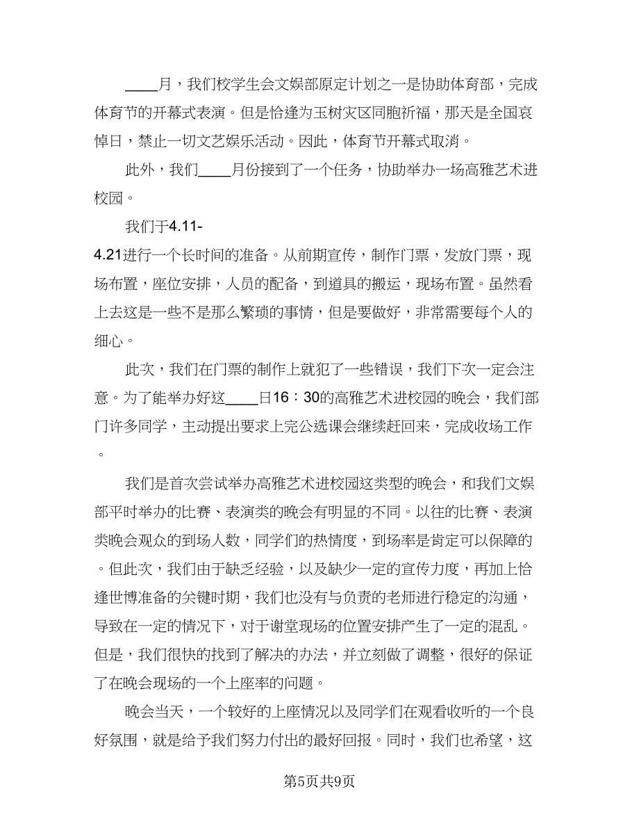 大学学生会文艺部学期工作计划范本（三篇）.doc_第5页