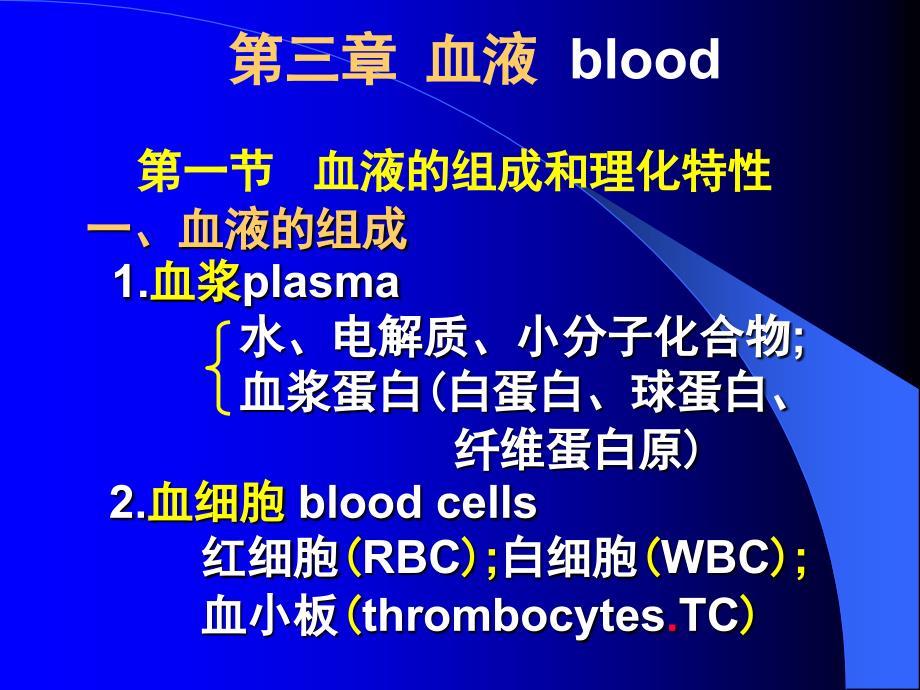 第三章血液blood_第1页