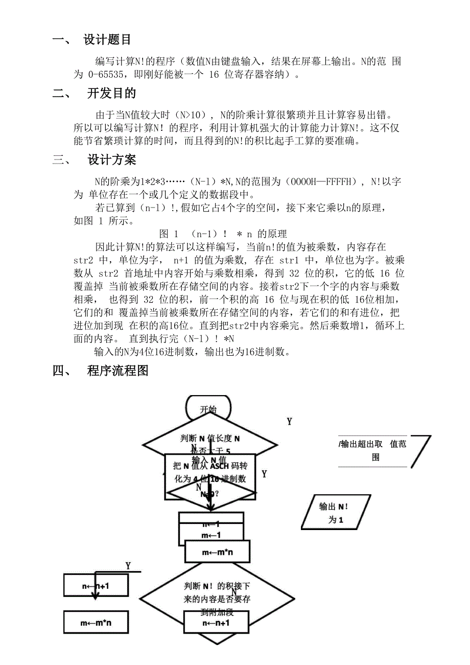 用汇编语言计算N阶乘(0到FFFFH)_第1页