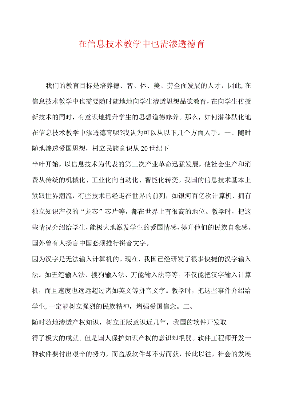 在信息技术教学中也需渗透德育_第1页