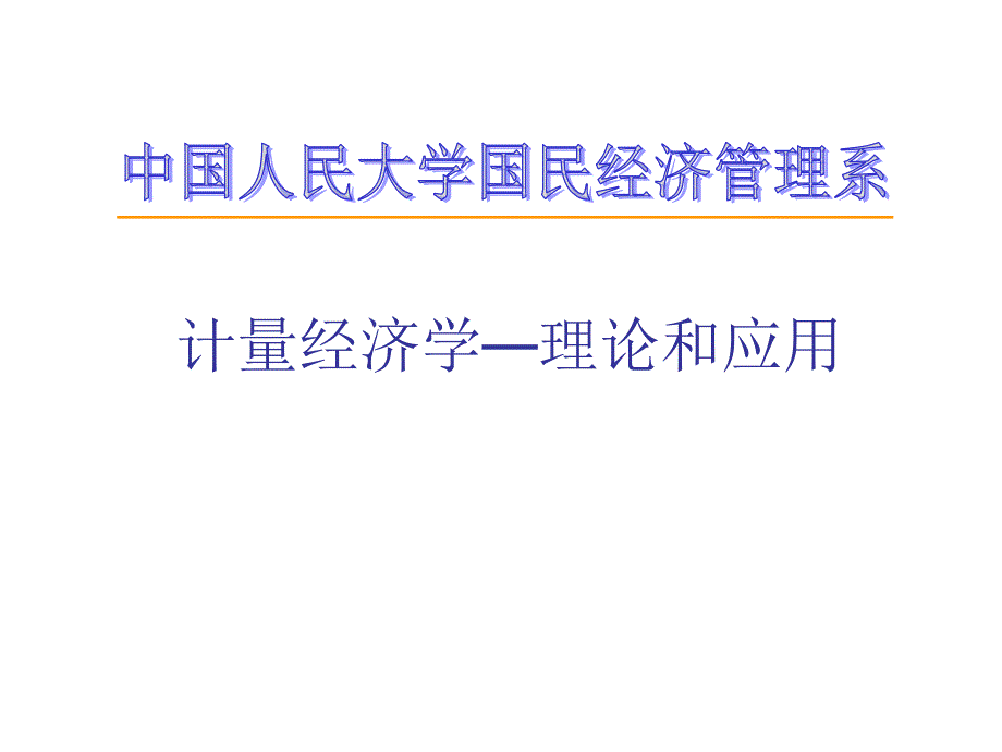 计量经济学理论和应用2课件_第1页