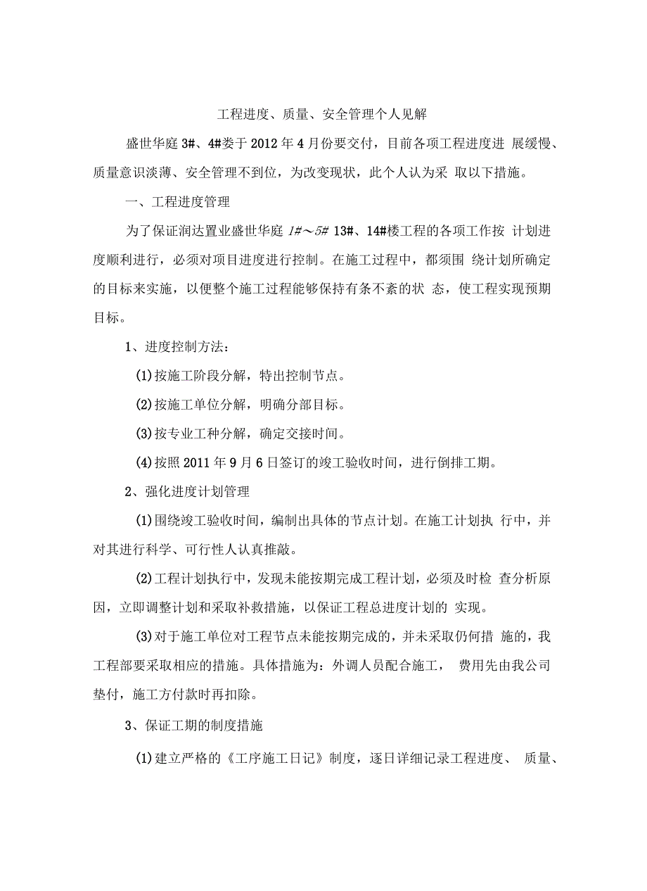 工程进度、质量、安全管理个人见解_第2页