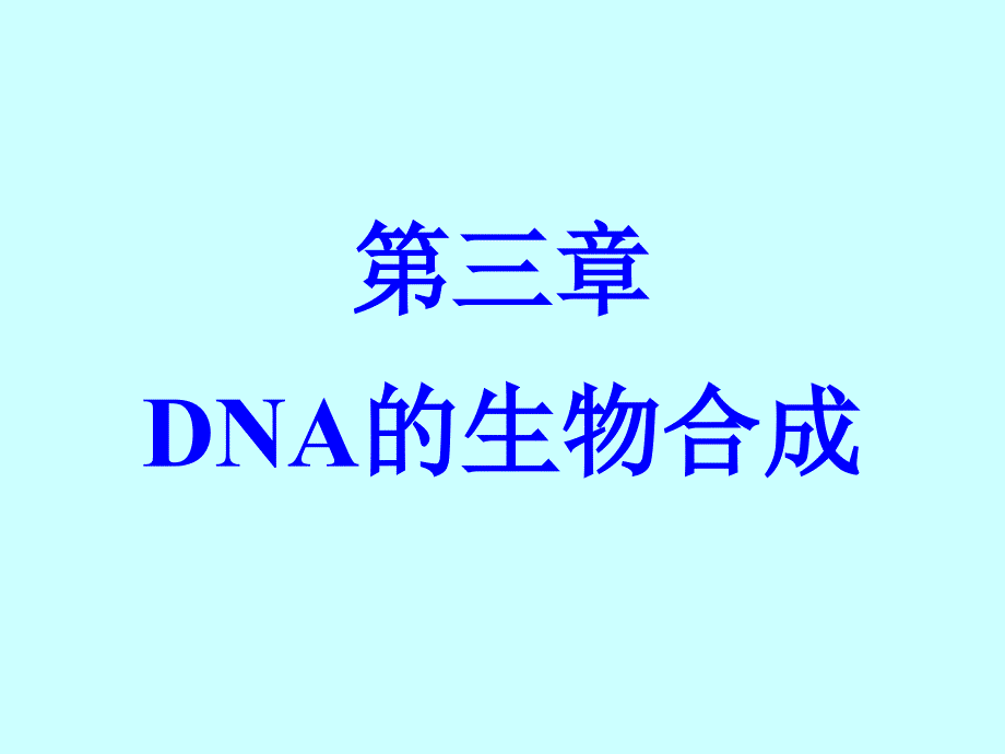 DNA生物合成课件_第1页