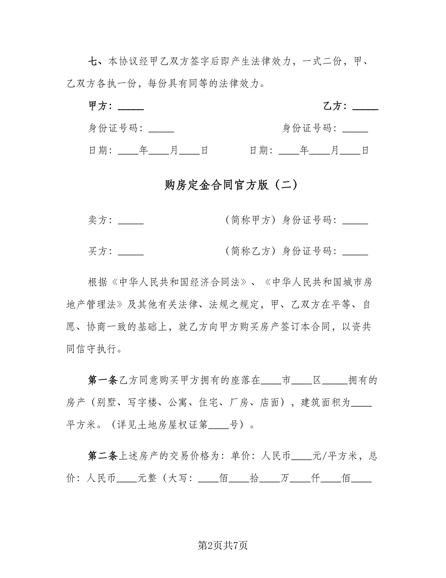 购房定金合同官方版（四篇）.doc_第2页