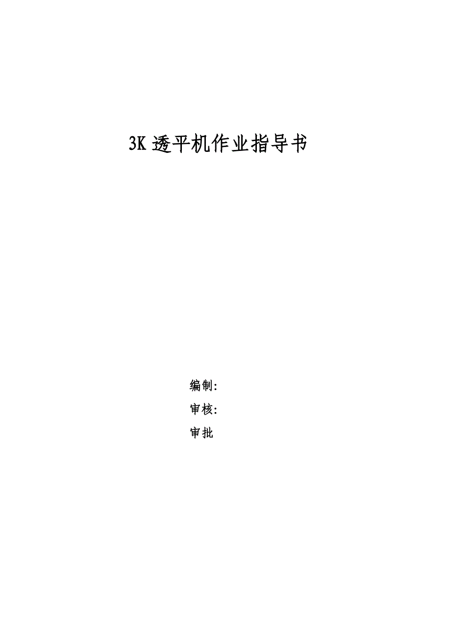 3K透平机作业指导书.doc_第1页