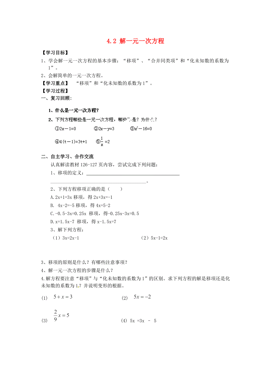 河南省濮阳市第六中学六年级数学上册 4.2 解一元一次方程导学案1（无答案） 鲁教版五四制_第1页