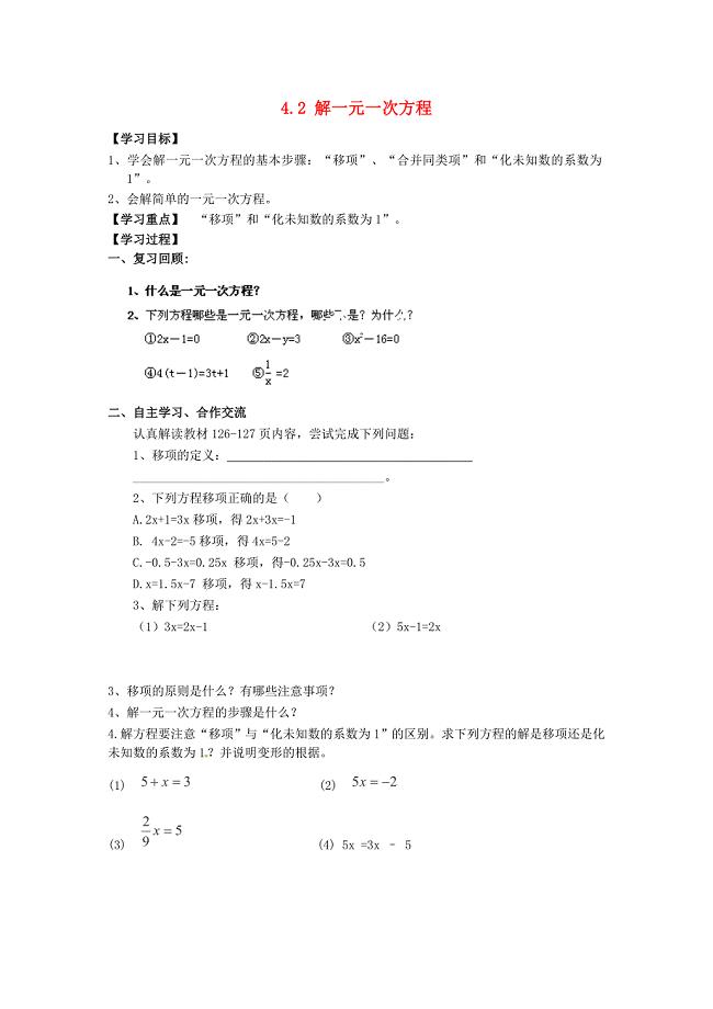河南省濮阳市第六中学六年级数学上册 4.2 解一元一次方程导学案1（无答案） 鲁教版五四制