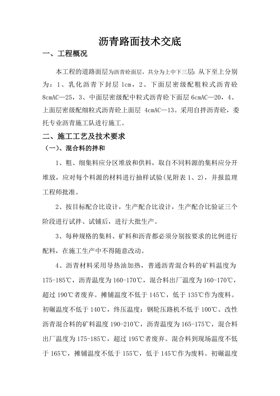 003-沥青面层技术交底.doc_第1页