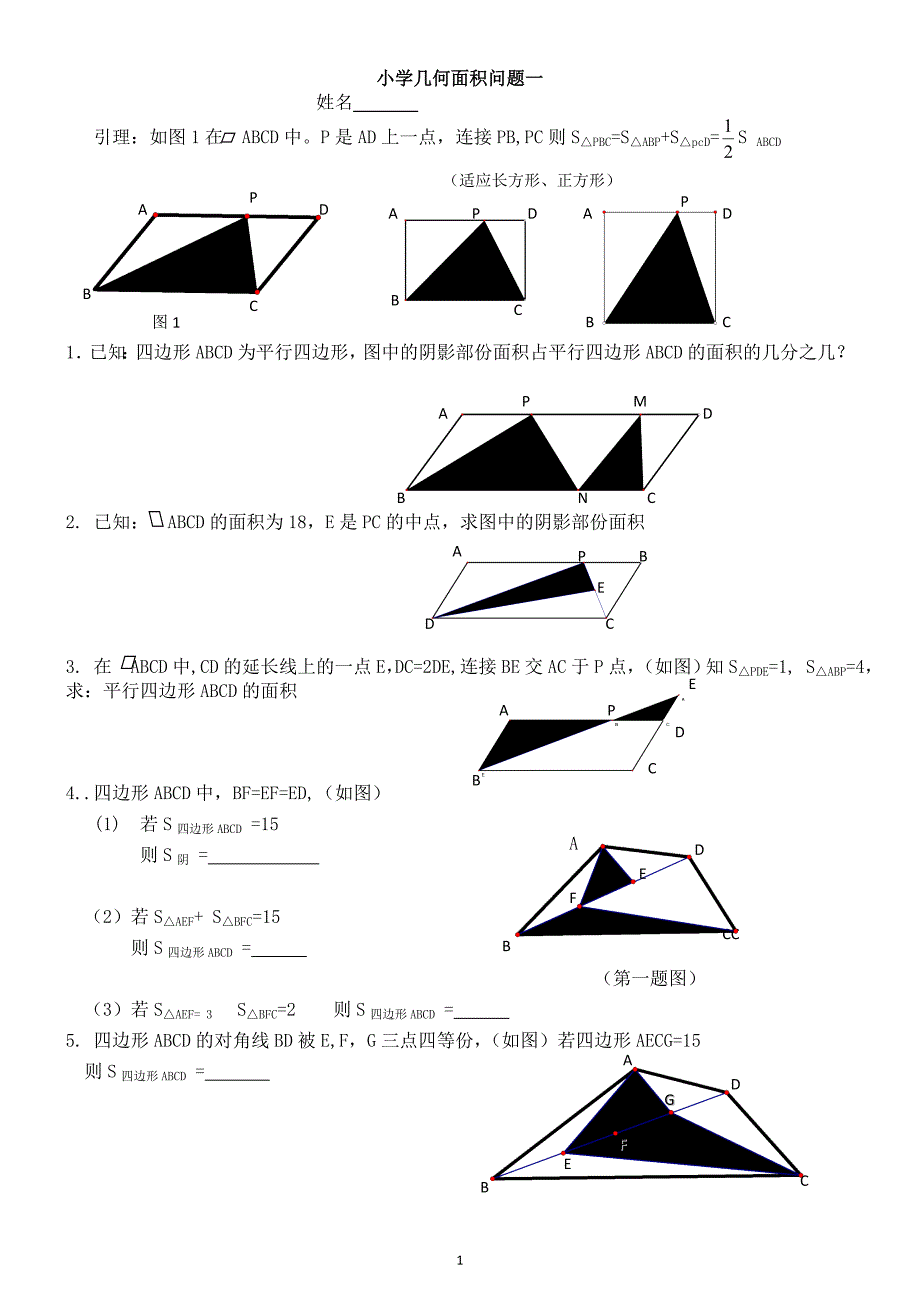 小学数学几何专题（奥数）一～十归总.doc_第1页