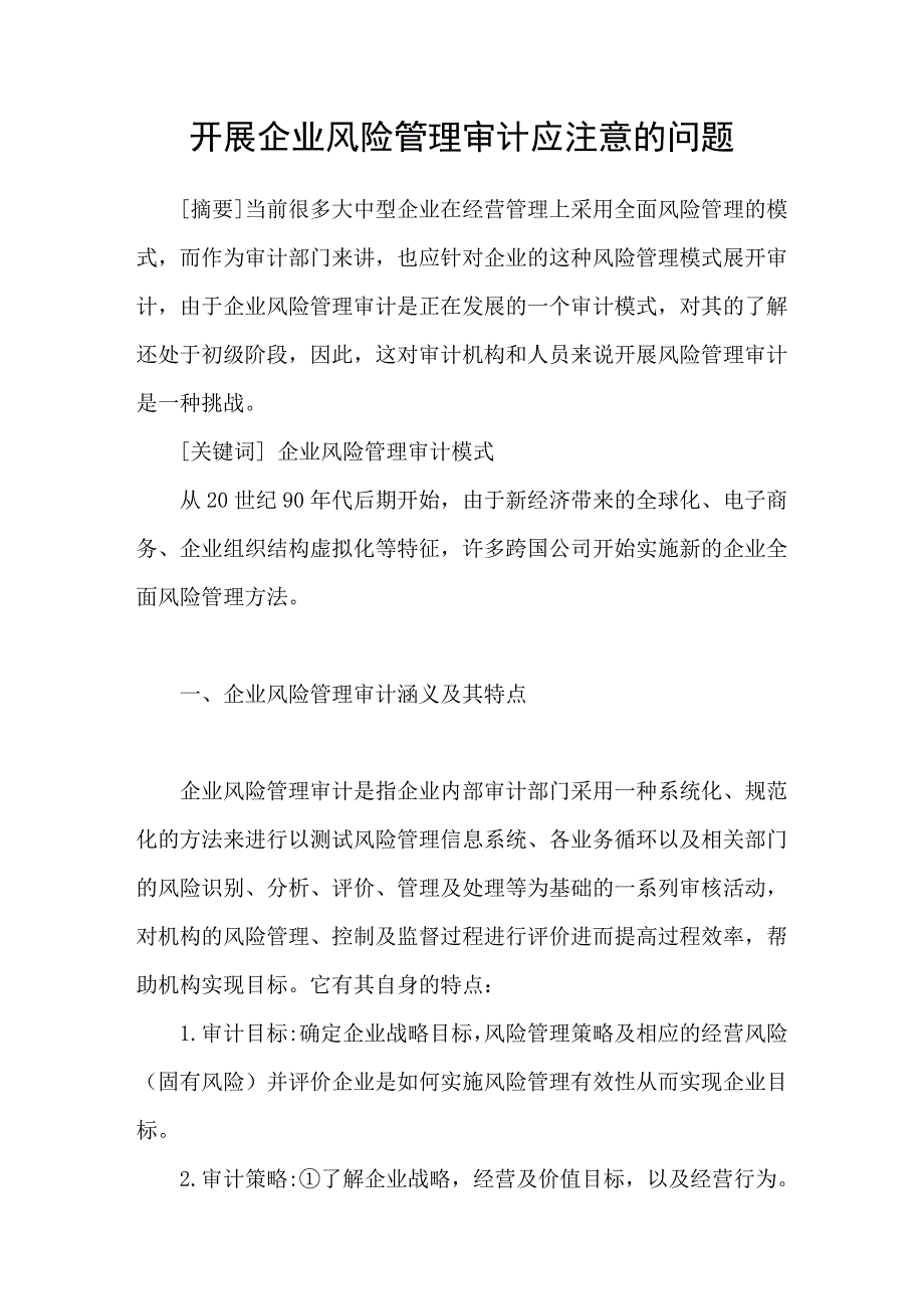 开展企业风险管理审计应注意的问题_第1页