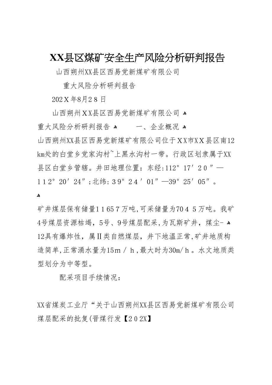 县区煤矿安全生产风险分析研判报告_第1页