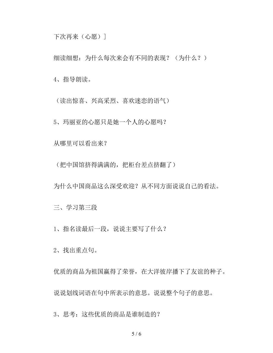 【教育资料】小学五年级语文教案《玛丽亚的心愿》教学设计之一.doc_第5页