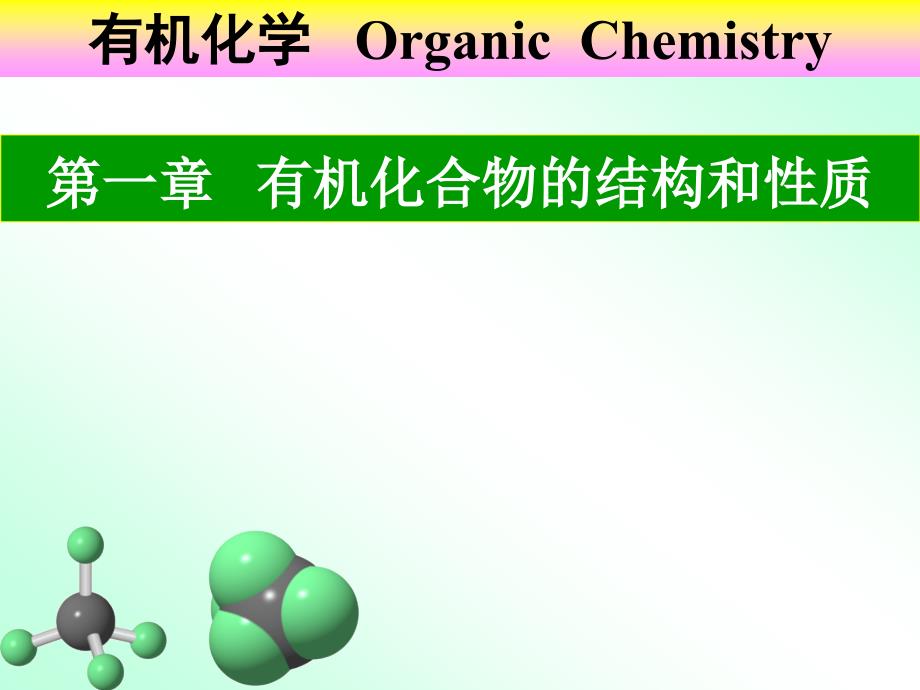 有机化合物的结构和性质_第1页