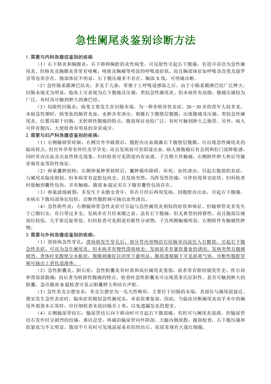 急性阑尾炎鉴别诊断_第1页