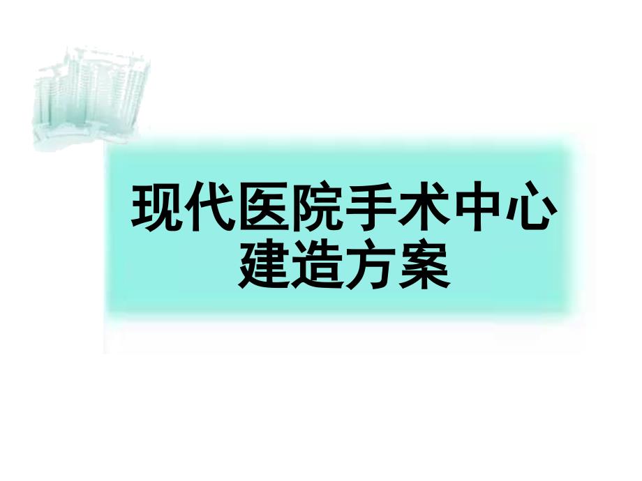 现代化手术中心建造方案课件_第1页