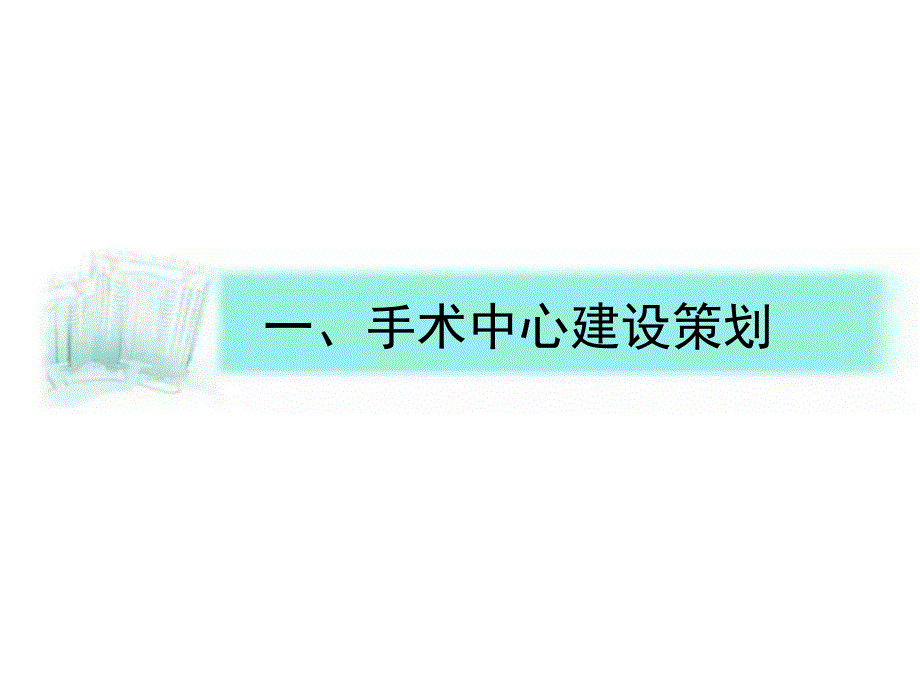 现代化手术中心建造方案课件_第3页