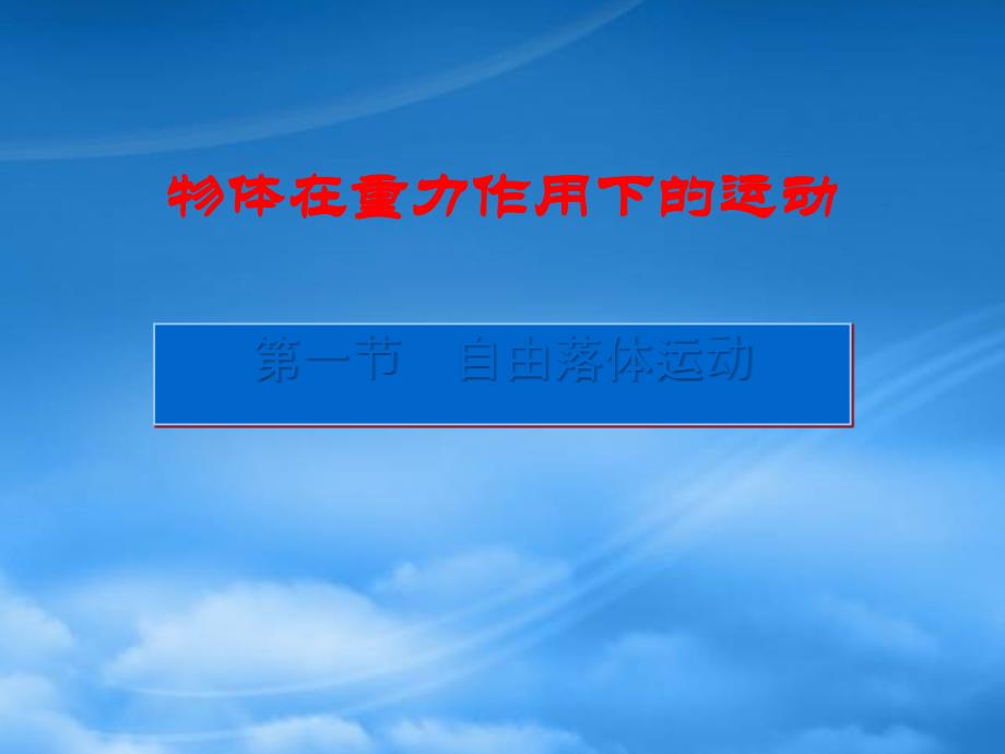 高一物理第五章物体在重力作用下的运动_第1页