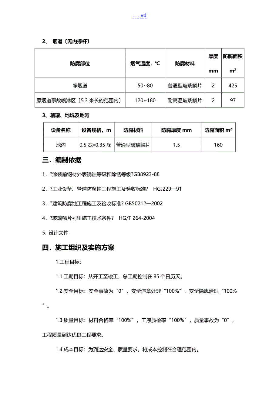 吸收塔和烟道防腐施工组织设计方案_第4页