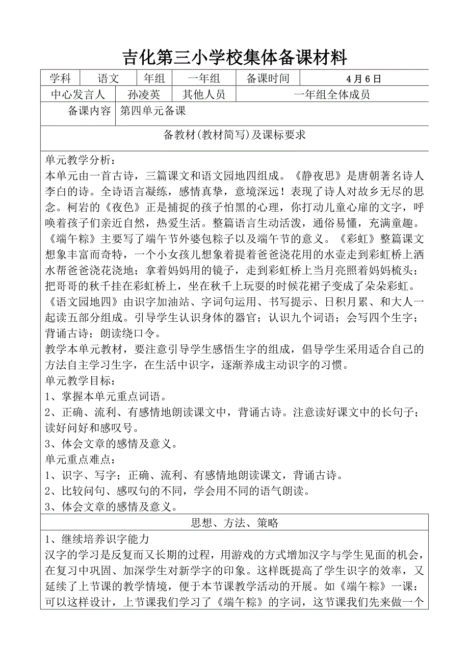 部编一年语文下册第四单元备课_第1页