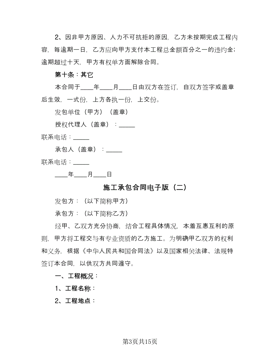 施工承包合同电子版（5篇）.doc_第3页