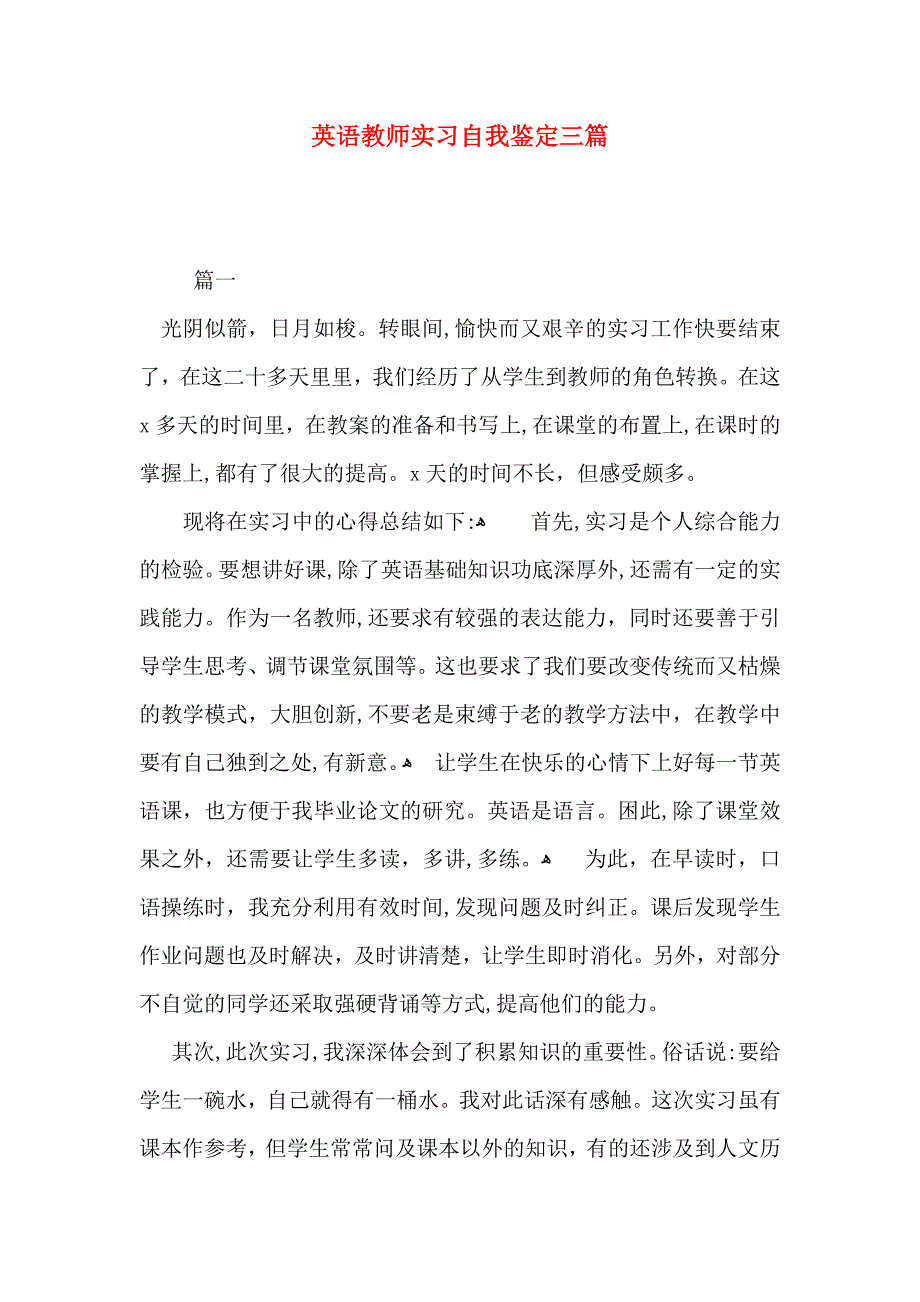 英语教师实习自我鉴定三篇_第1页