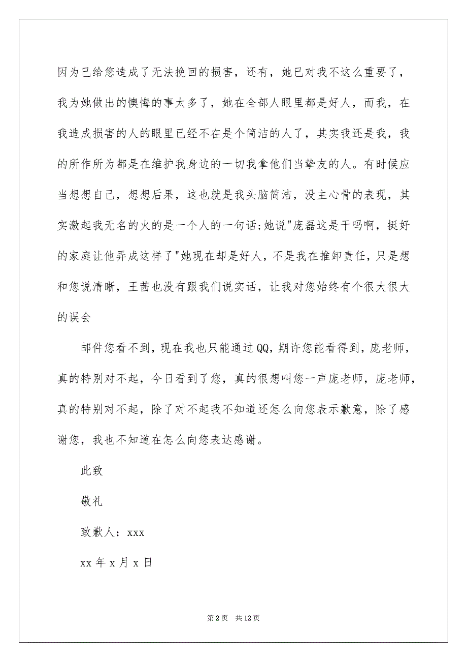 老师致歉信范文汇总9篇_第2页