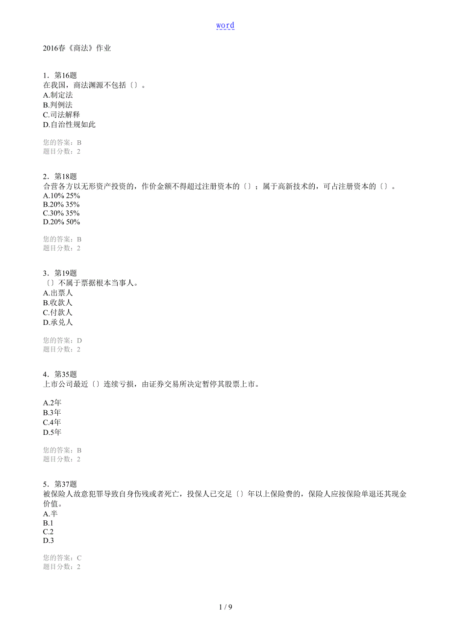 2016春商法96分作业_第1页