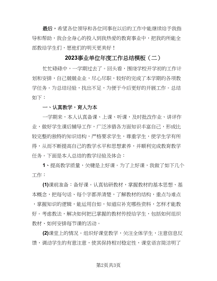 2023事业单位年度工作总结模板（二篇）.doc_第2页