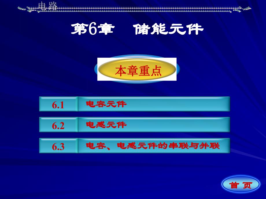 电路第六章第5版邱关源_第1页