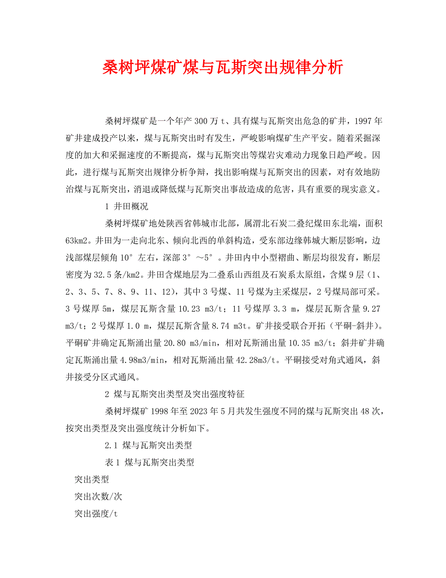 2023 年《安全管理论文》桑树坪煤矿煤与瓦斯突出规律分析.doc_第1页