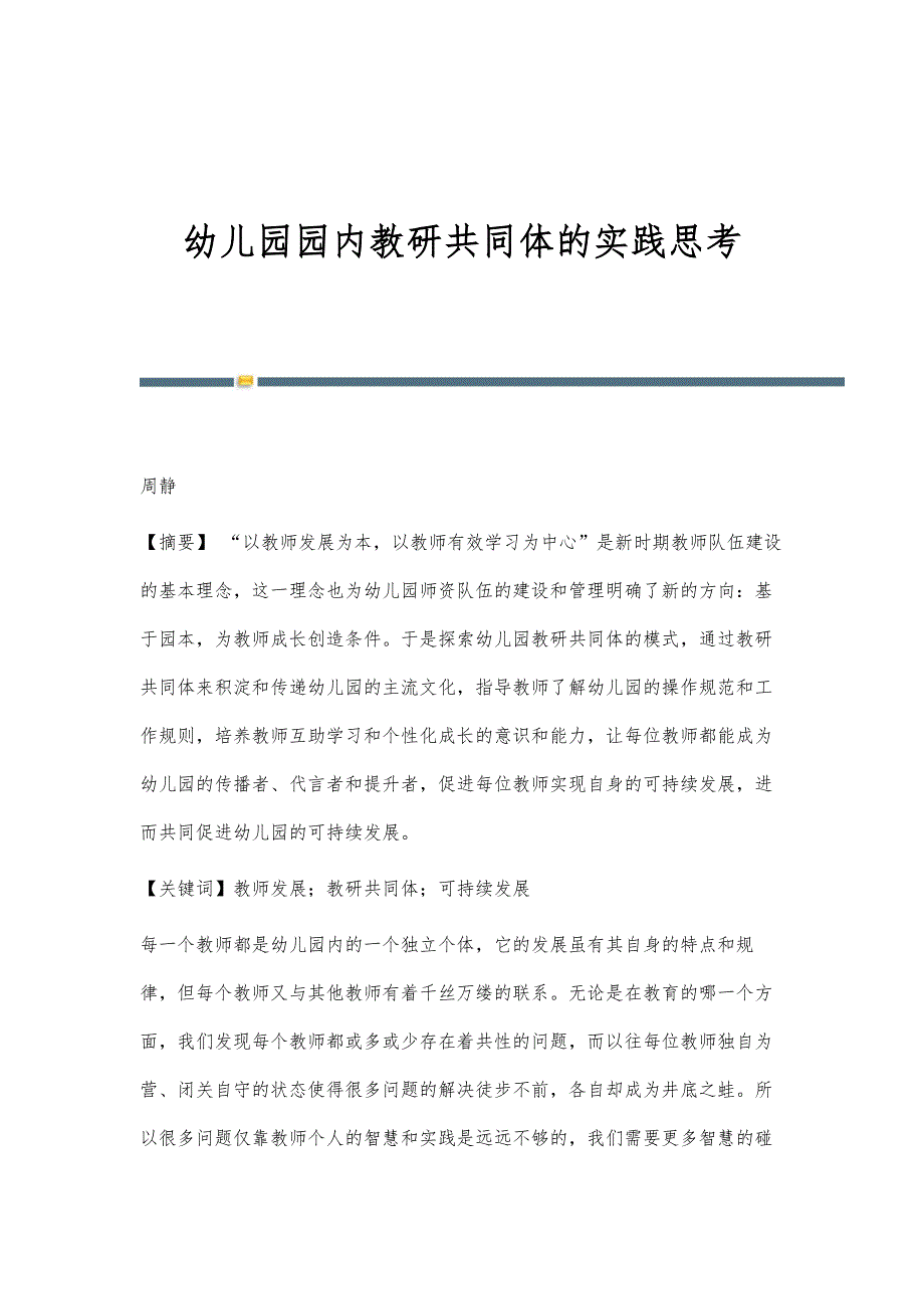 幼儿园园内教研共同体的实践思考_第1页