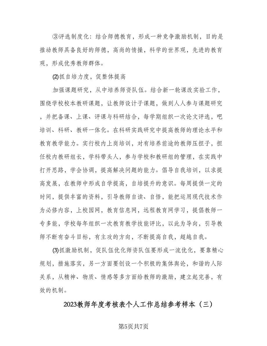 2023教师年度考核表个人工作总结参考样本（三篇）.doc_第5页