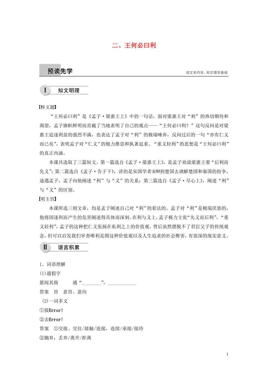 2018-2019学年高中语文 第二单元 二 王何必曰利学案 新人教版选修《先秦诸子选读》_第1页