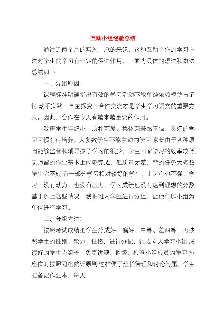 互助小组经验总结.docx_第1页